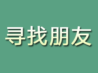 长寿寻找朋友